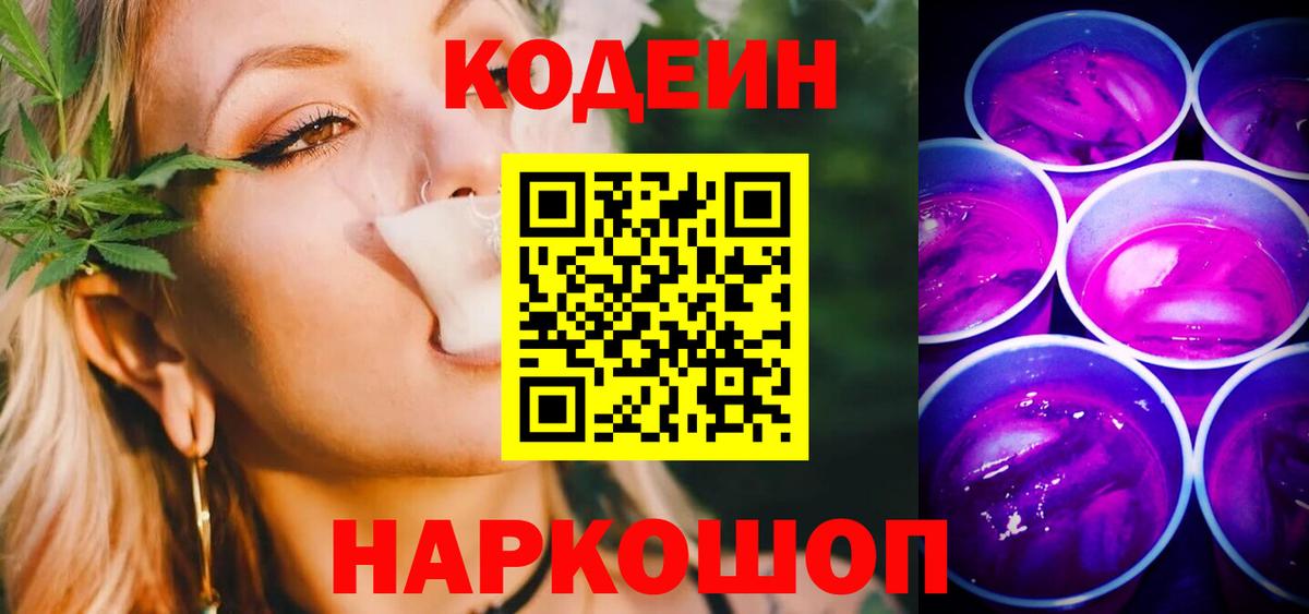 Codein напиток Lean (лин)  Вход с VPN  Волхов 